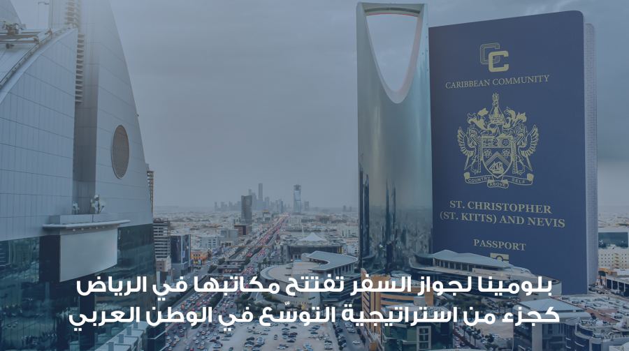 بلومينا لجواز السفر تفتتح مكاتبها في الرياض كجزء من استراتيجية التوسّع في الوطن العربي  